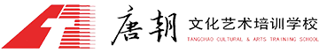 邵阳市大祥区唐朝文化艺术培训学校有限公司