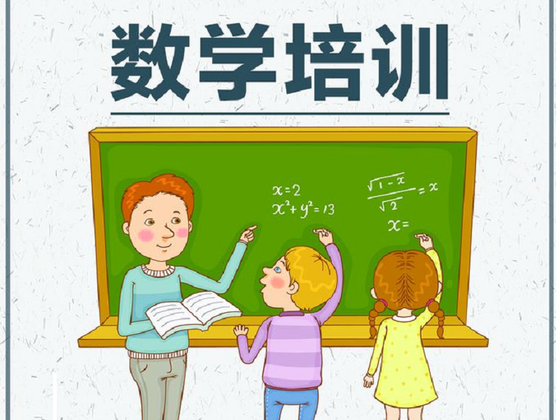 数学培训班